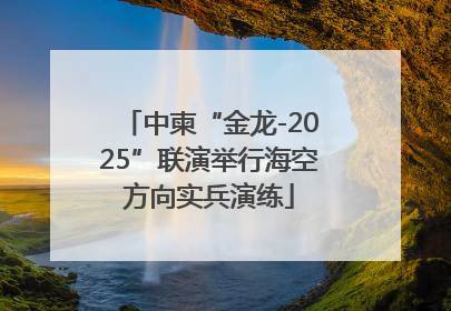中柬“金龙-2025”联演举行海空方向实兵演练