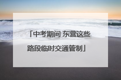 中考期间 东营这些路段临时交通管制