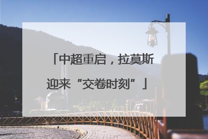 中超重启，拉莫斯迎来“交卷时刻”