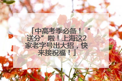 中高考季必备！“送分”啦！上海这2家老字号出大招，快来接祝福！