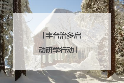 丰台治多启动研学行动