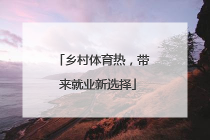 乡村体育热，带来就业新选择