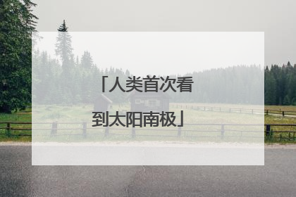 人类首次看到太阳南极