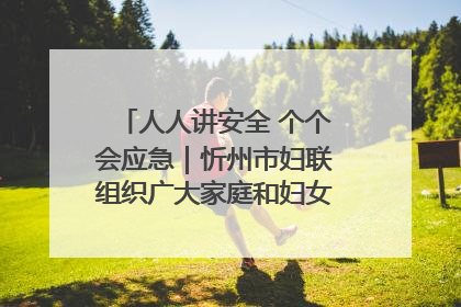 人人讲安全 个个会应急｜忻州市妇联组织广大家庭和妇女群众走进忻州市消防救援支队参观啦！