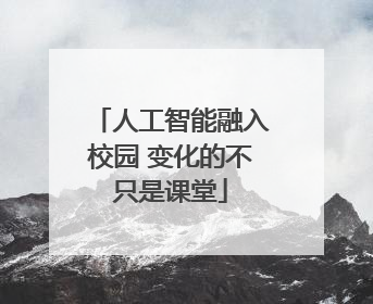 人工智能融入校园 变化的不只是课堂