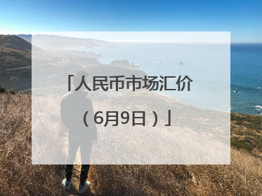 人民币市场汇价（6月9日）