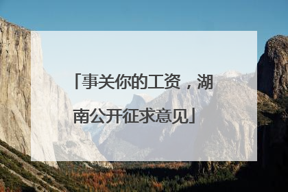 事关你的工资，湖南公开征求意见