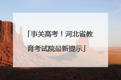 事关高考！河北省教育考试院最新提示