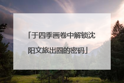 于四季画卷中解锁沈阳文旅出圈的密码