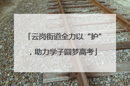 云岗街道全力以“护”，助力学子圆梦高考