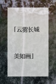 云雾长城美如画