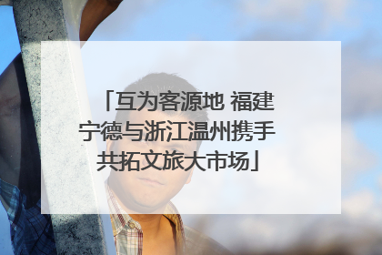 互为客源地 福建宁德与浙江温州携手共拓文旅大市场