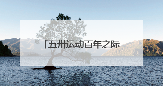 五卅运动百年之际，上海总工会遗址展陈地面向公众开放
