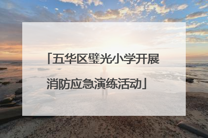 五华区璧光小学开展消防应急演练活动