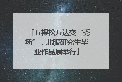 五棵松万达变“秀场”，北服研究生毕业作品展举行