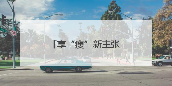 享“瘦”新主张｜青滨附院中医体重管理门诊开诊
