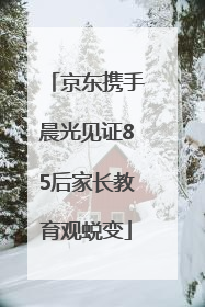 京东携手晨光见证85后家长教育观蜕变