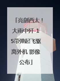 亮剑西太！大雨中歼-15带弹起飞驱离外机 影像公布