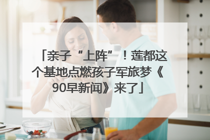 亲子“上阵”！莲都这个基地点燃孩子军旅梦《90早新闻》来了