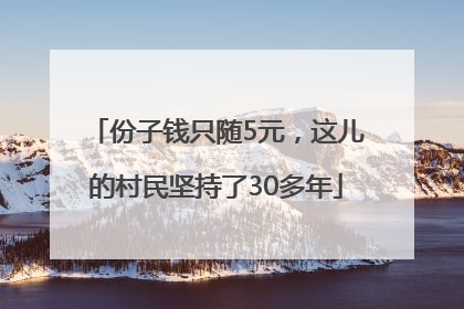 份子钱只随5元，这儿的村民坚持了30多年