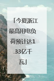 今夏浙江最高用电负荷预计达1.33亿千瓦