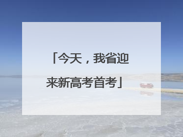 今天，我省迎来新高考首考