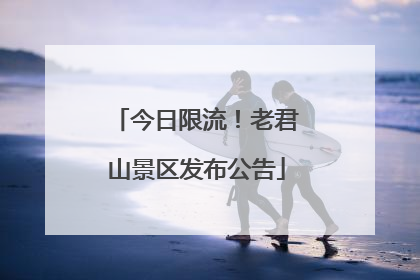 今日限流！老君山景区发布公告