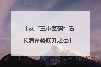 从“三重密码”看长清蓄势跃升之变