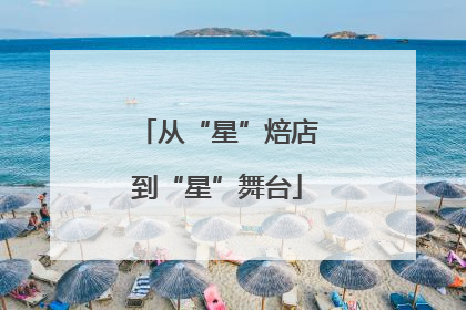 从“星”焙店到“星”舞台