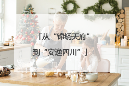 从“锦绣天府”到“安逸四川”