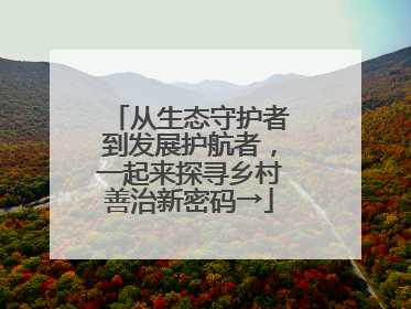 从生态守护者到发展护航者，一起来探寻乡村善治新密码→