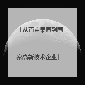 从百亩果园到国家高新技术企业