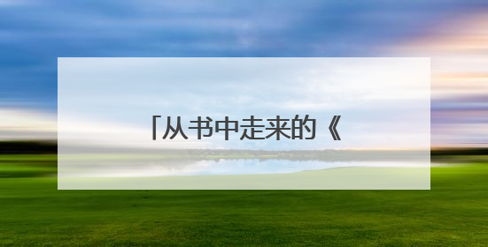 从书中走来的《长安的荔枝》