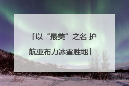 以“最美”之名 护航亚布力冰雪胜地