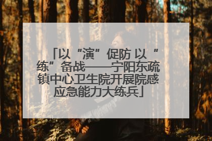以“演”促防 以“练”备战——宁阳东疏镇中心卫生院开展院感应急能力大练兵