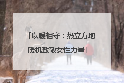 以暖相守：热立方地暖机致敬女性力量