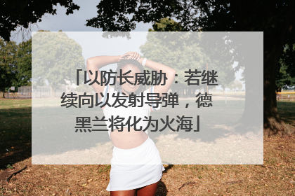 以防长威胁：若继续向以发射导弹，德黑兰将化为火海