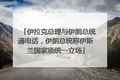 伊拉克总理与伊朗总统通电话，伊朗总统称伊斯兰国家须统一立场