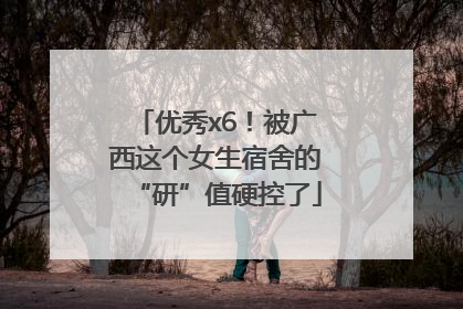 优秀x6！被广西这个女生宿舍的“研”值硬控了