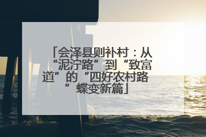 会泽县则补村：从“泥泞路”到“致富道”的“四好农村路”蝶变新篇