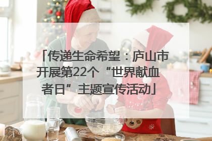 传递生命希望：庐山市开展第22个“世界献血者日”主题宣传活动