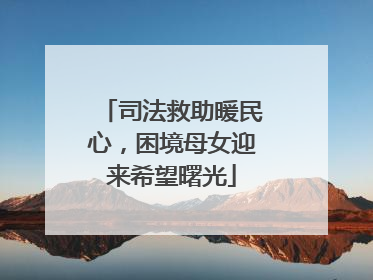 司法救助暖民心，困境母女迎来希望曙光