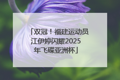 双冠！福建运动员江伊婷闪耀2025年飞碟亚洲杯