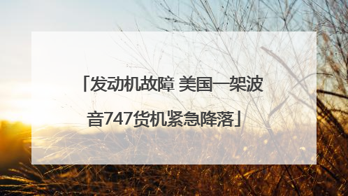 发动机故障 美国一架波音747货机紧急降落