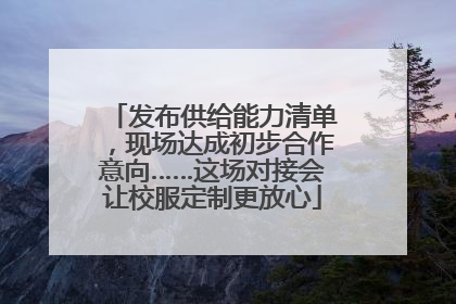 发布供给能力清单，现场达成初步合作意向……这场对接会让校服定制更放心