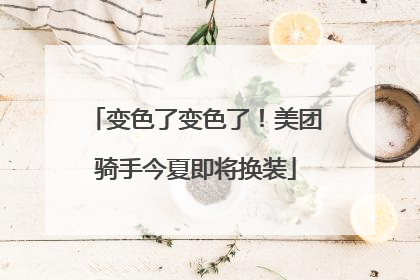 变色了变色了！美团骑手今夏即将换装