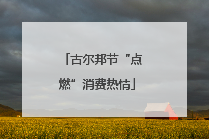 古尔邦节“点燃”消费热情