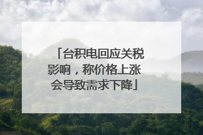台积电回应关税影响，称价格上涨会导致需求下降
