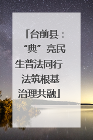 台前县：“典”亮民生普法同行 法筑根基治理共融