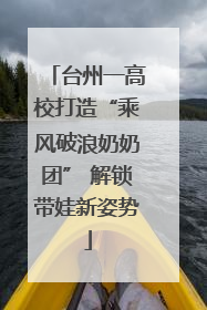 台州一高校打造“乘风破浪奶奶团” 解锁带娃新姿势
